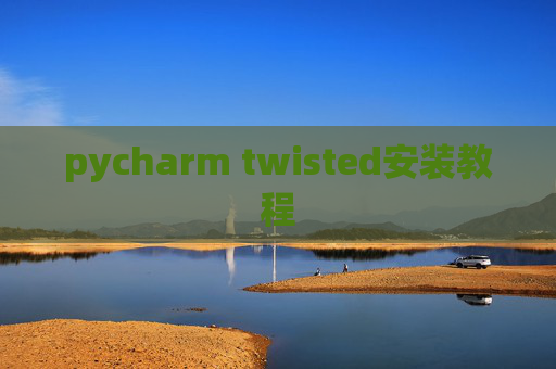 pycharm twisted安装教程