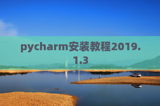 pycharm安装教程2019.1.3