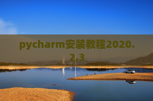 pycharm安装教程2020.2.3