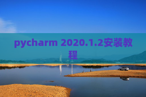 pycharm 2020.1.2安装教程