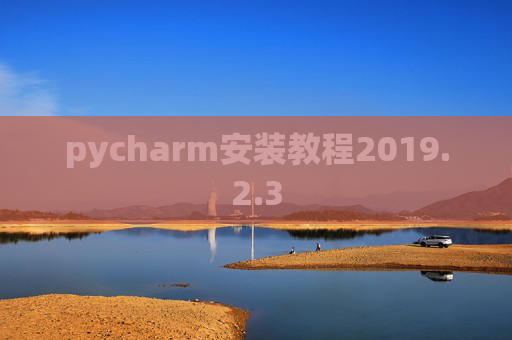 pycharm安装教程2019.2.3